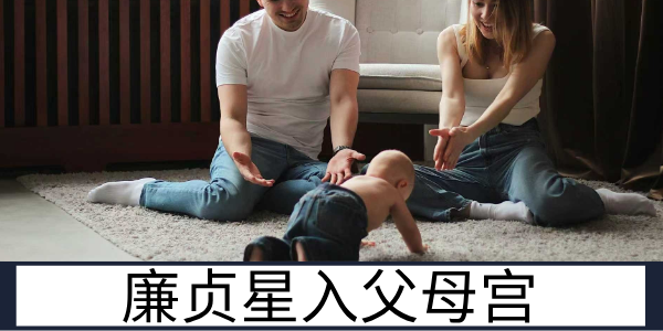 廉贞星入父母宫：隔阂难消的亲子情