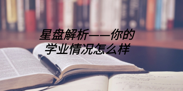 星盘解析——你的学业情况怎么样