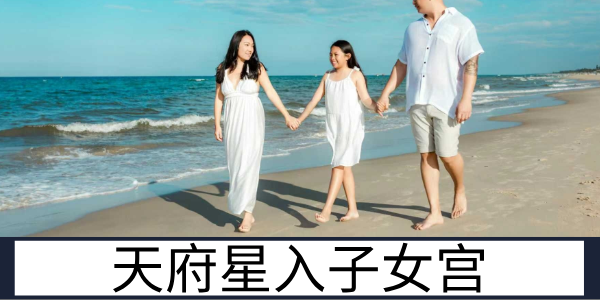 天府星入子女宫：稳重懂事的亲子缘