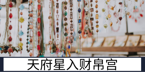 天府星入财帛宫：稳扎稳打的聚财运