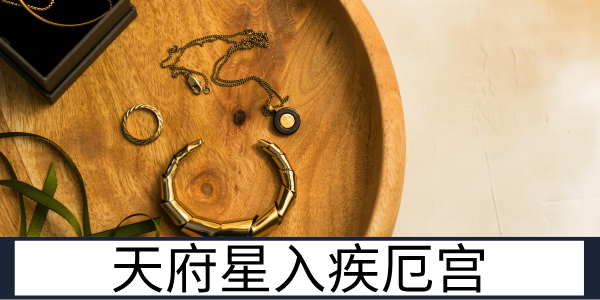 天府星入疾厄宫：脾胃为主的健康运