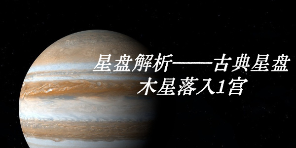 星盘解析——古典星盘木星落入1宫