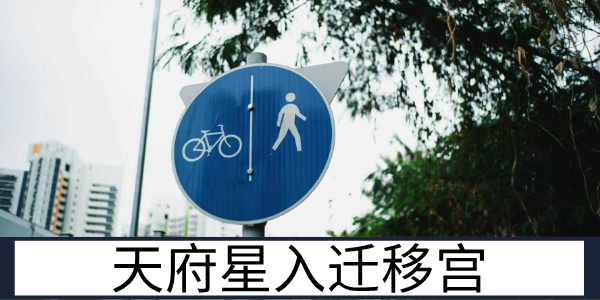 天府星入迁移宫：贵人相助的异地运