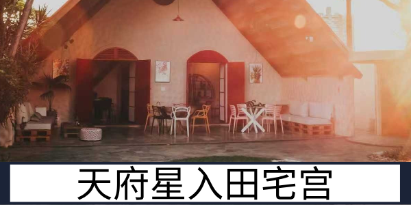 天府星入田宅宫：家业丰厚的居家运