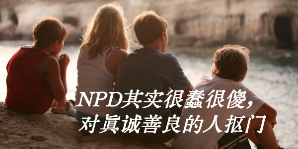 NPD其实很蠢很傻，对真诚善良的人抠门