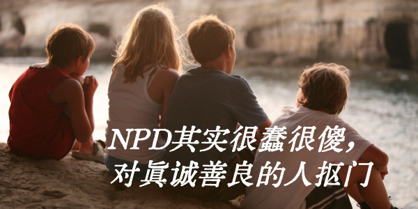 NPD其实很蠢很傻，对真诚善良的人抠门