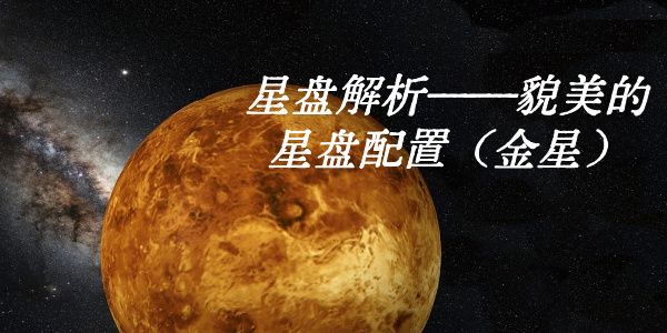 星盘解析——貌美的星盘配置（金星）