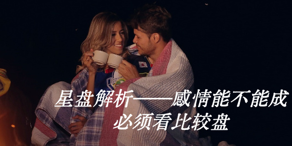 星盘解析——感情能不能成必须看比较盘