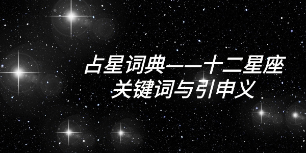 占星词典——十二星座关键词与引申义