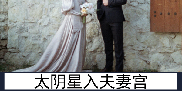 太阴星入夫妻宫：细腻绵长的婚姻情