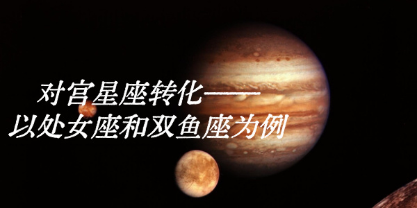 对宫星座转化&mdash;&mdash;以处女座和双鱼座为例