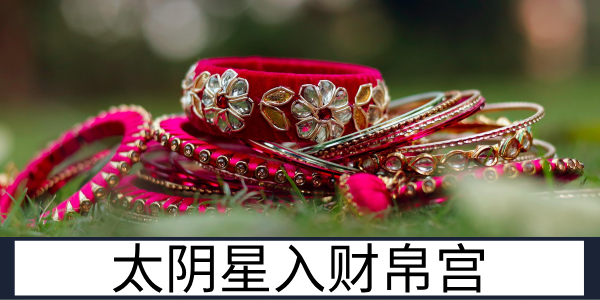 太阴星入财帛宫：稳扎稳打的聚财运