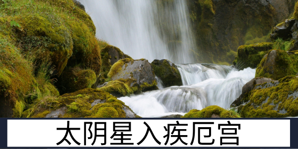 太阴星入疾厄宫：阴柔体质的健康运