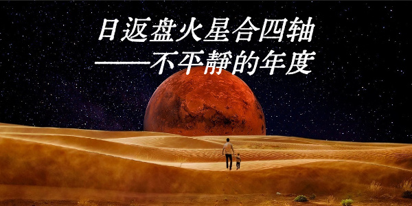 日返盘火星合四轴——不平静的年度