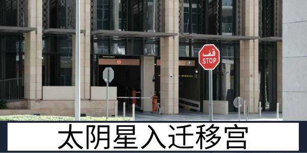 太阴星入迁移宫：内敛谨慎的异地运