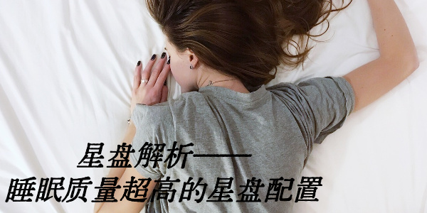 星盘解析&mdash;&mdash;睡眠质量超高的星盘配置
