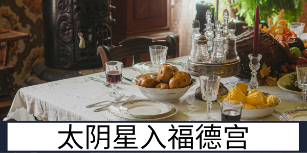 太阴星入福德宫：细腻敏感的精神状态