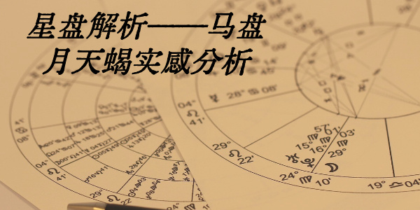 星盘解析&mdash;&mdash;马盘月天蝎实感分析