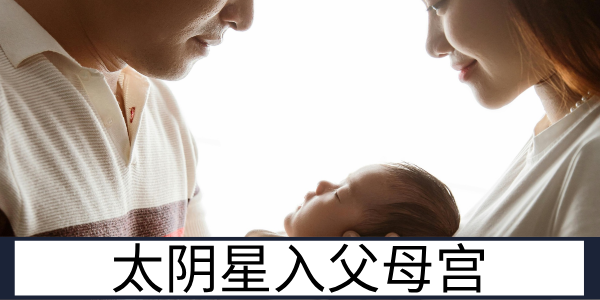 太阴星入父母宫：温情浓厚的长辈缘