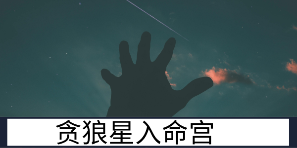贪狼星入命宫：欲望交织的开拓者