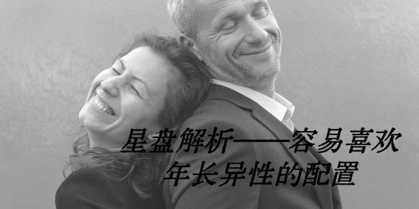 星盘解析&mdash;&mdash;容易喜欢年长异性的配置