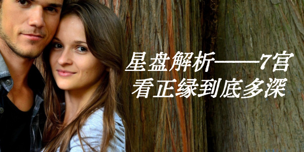 七宫主飞9宫：多是校园恋情或异地恋，容易找到外地的另一半，容易在网络，外地(甚至国外)，校园，旅途中而相识 七宫主飞10宫：一般另一半的事业格局高一些，容易因为事业及事业里的上下级关系，领导，长辈而认识  七宫主飞11宫：容易出现异地恋或网恋，容易因为朋友，社交平台等相识，或通过朋友逐步发展成伴侣  七宫主飞12宫：最容易因为一见钟情而在一起的，第一次见面就容易被莫名的感觉所吸引，可能对方是学医的，会在医院或某个慈善组织，艺术活动里认识