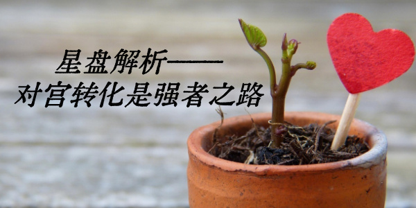 星盘解析——对宫转化是强者之路
