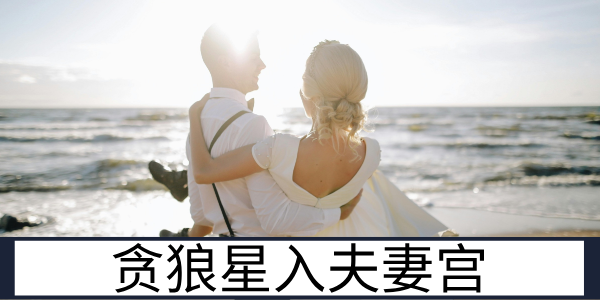 贪狼星入夫妻宫：激情多变的婚姻路