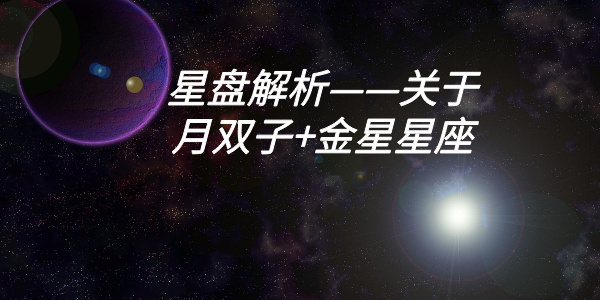 星盘解析&mdash;&mdash;关于月双子+金星星座