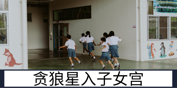 贪狼星入子女宫：活泼好动的亲子缘