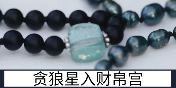 贪狼星入财帛宫：机变灵动的聚财运