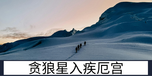 贪狼星入疾厄宫：欲望牵绊的健康运