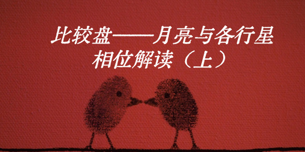 比较盘&mdash;&mdash;月亮与各行星相位解读（上）