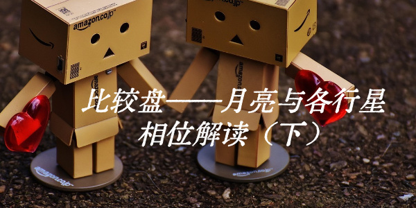 比较盘&mdash;&mdash;月亮与各行星相位解读（下）