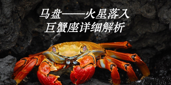 马盘&mdash;&mdash;火星落入巨蟹座详细解析