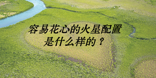 容易花心的火星配置是什么样的？