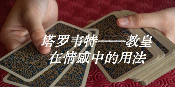 塔罗韦特&mdash;&mdash;教皇在情感中的用法