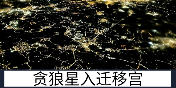 贪狼星入迁移宫：灵动善变的异地开拓者