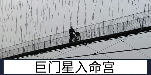 巨门星入命宫：能言善辩的是非体质