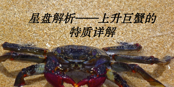 星盘解析——上升巨蟹的特质详解