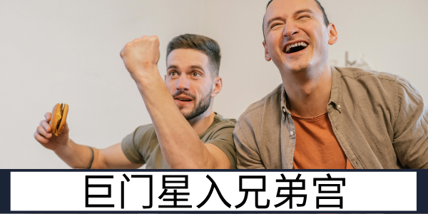 巨门星入兄弟宫：隔阂较多的手足情