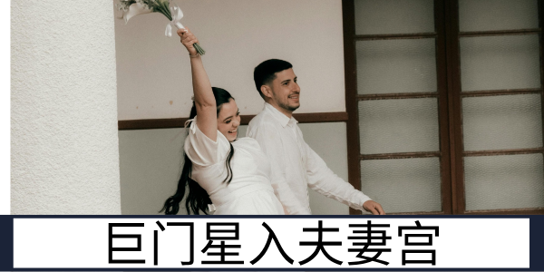 巨门星入夫妻宫：口舌牵绊的婚姻路