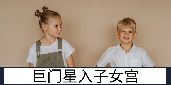 巨门星入子女宫：善辩敏感的亲子缘