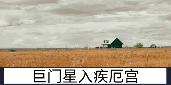 巨门星入疾厄宫：多隐疾的是非体质