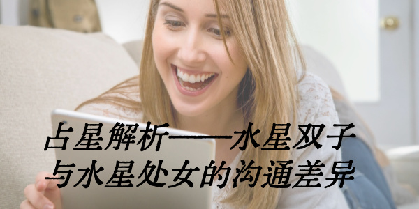占星解析&mdash;&mdash;水星双子与水星处女的沟通差异