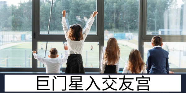 巨门星入交友宫：多疑疏离的人际圈