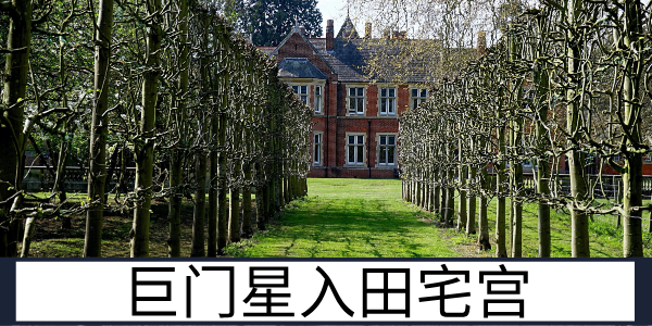 巨门星入田宅宫：多是非的家业运