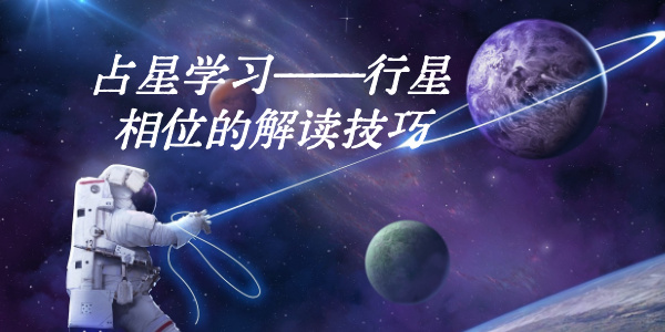 占星学习&mdash;&mdash;行星相位的解读技巧