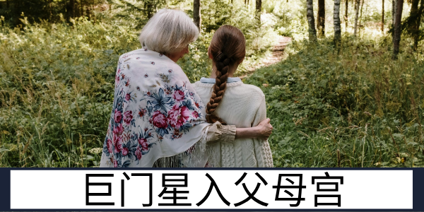 巨门星入父母宫：隔阂较深的长辈缘