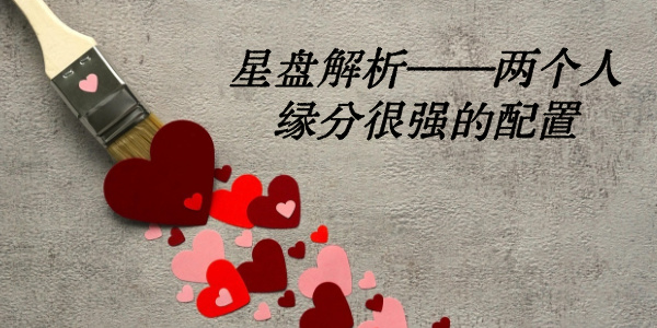 星盘解析&mdash;&mdash;两个人缘分很强的配置